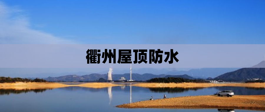 衢州屋顶防水